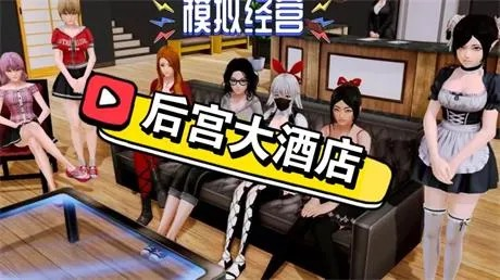 必玩神作沙盒SLG【后宫大酒店】v0.20 附带作弊码 官方中文 13.5G