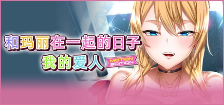 日系ADV【和玛丽在一起的日子-我的爱人】 steam官方中文版 2.2G