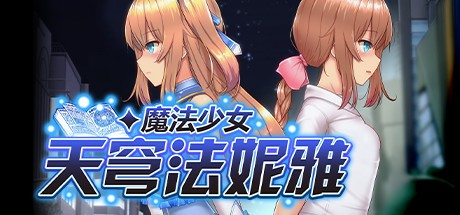 神作RPG必玩【魔法少女天穹法妮雅】V1.24 原版 汉化-步兵 3G