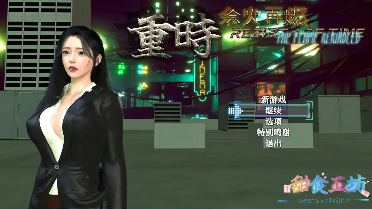 国产台湾神作【重时-余火再燃-今世酒】v251221十二月最新 官中-步兵 10.5G