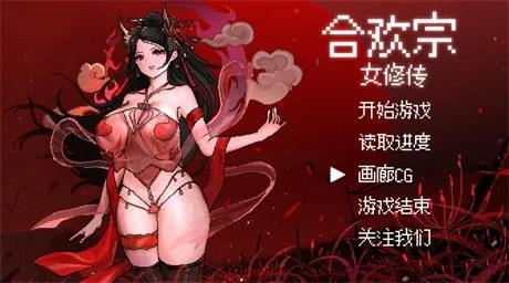 国产RPG【合欢宗女修传】 V0.175 官方中文步兵版 550M