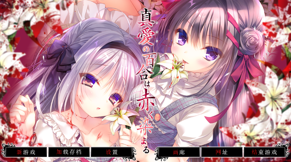 神作【染上赤色的真爱百合】完结-汉化版 3.9G