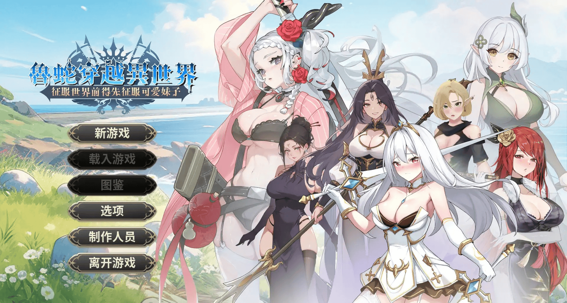 亚SLG【鲁蛇穿越异世界-征服世界前得先征服可爱妹子】v1.0.1.3 官方中文正式步兵版 800MB