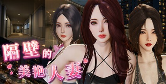 必玩窥视神作【隔壁的美艳人妻】v1.7.15 官方中文 13G