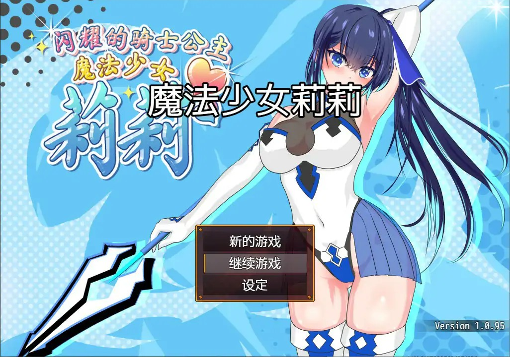 RPG【闪耀的骑士公主-魔法少女莉莉】完结 官方中文步兵版 1.9G