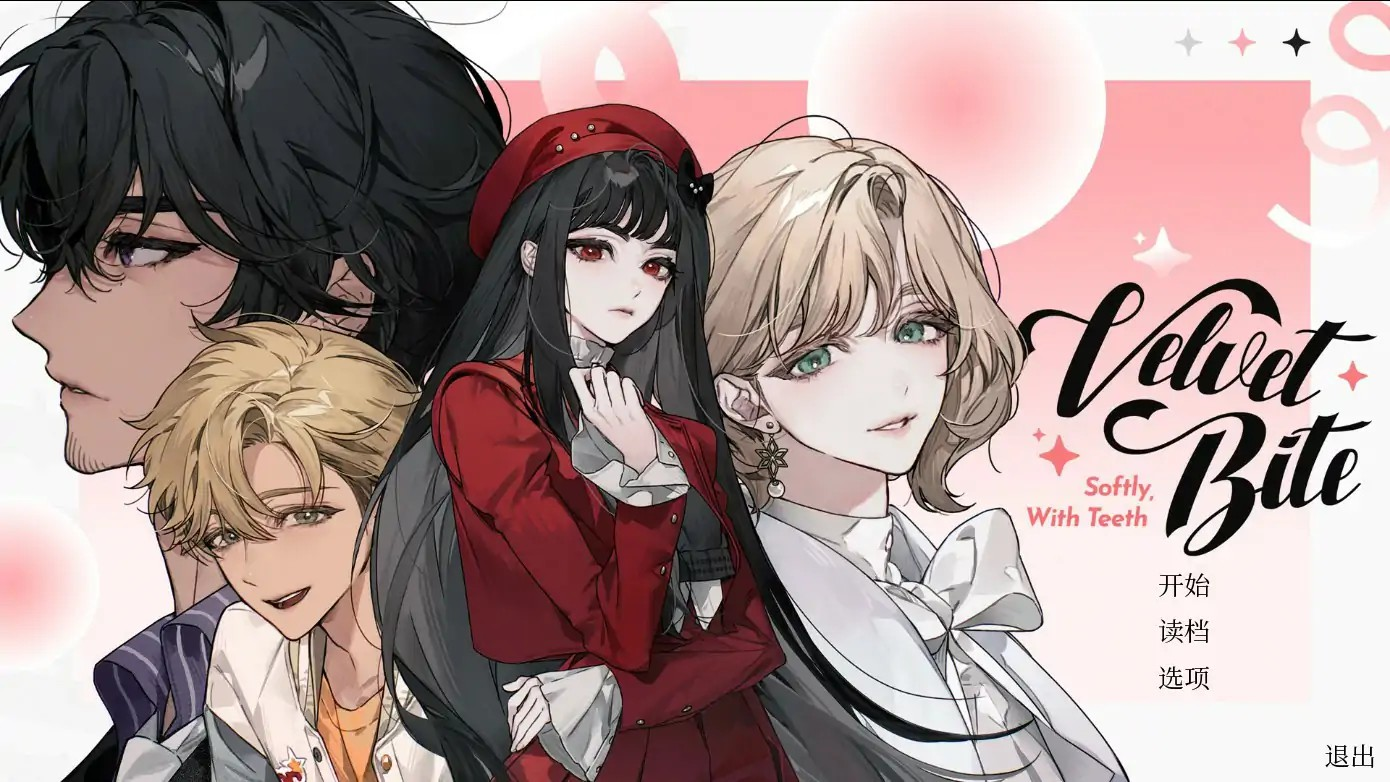 ADV【温柔的獠牙】完结 官方中文版 PC+安卓 2.3G