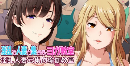 ADV【淫乱人妻云集的瑜伽教室】v1.3 Steam官方中文版 1G
