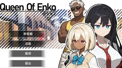 策略SLG【援交女王】v1.08 官方中文版 200MB