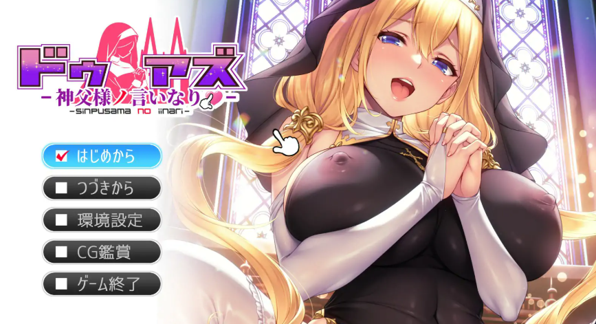 ADV【顺从-对神父大人言听计从】 官方中文版 3.4G