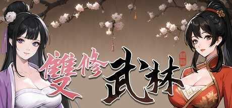 国产武侠ACT【双修武林】 Steam官方中文步兵版 2G