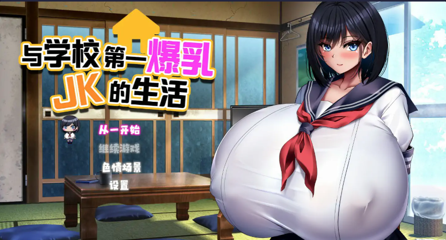 日式SLG【与学校第一爆乳JK的生活】 官方中文版 1.45G