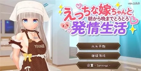 3D动态【和色眯眯的妻子从早到晚的发情生活】v1.0完结 汉化-步兵版 2.55G