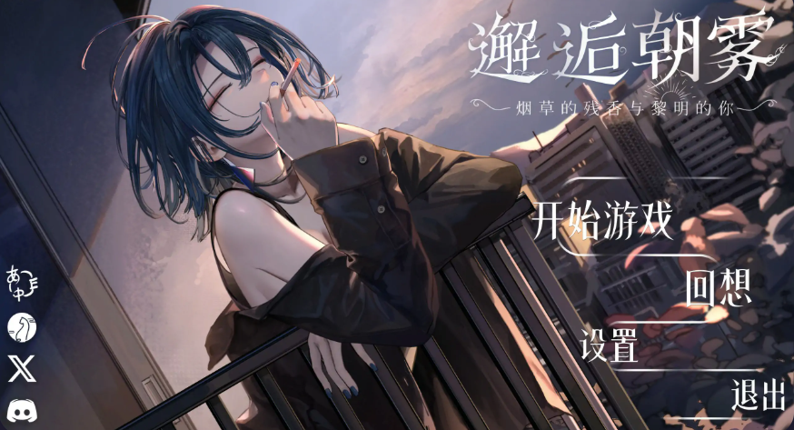 精致SLG【邂逅晨雾：香烟的残香与黎明的你】v1.2.0 官方中文版 330MB