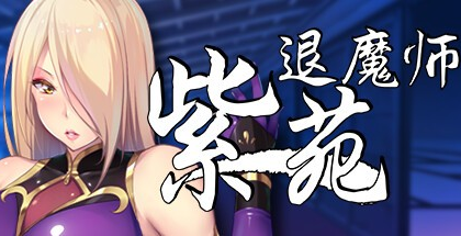销冠RPG【退魔师紫苑】v1.01 Steam官方中文步兵版 1.9G