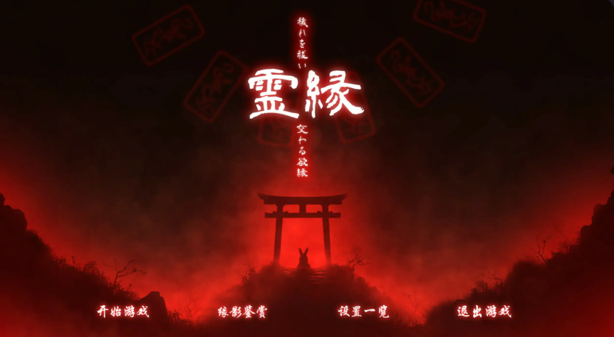 ADV【灵缘~净除污秽，交织的欲缘】官方中文版 6G