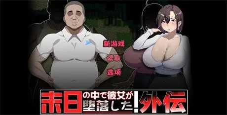 RPG【她在末日中堕落了】外传 v1.02 官中-步兵版 1G