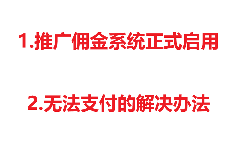 【置顶】1.佣金推广系统正式启用。2.部分地区无法支付的解决办法